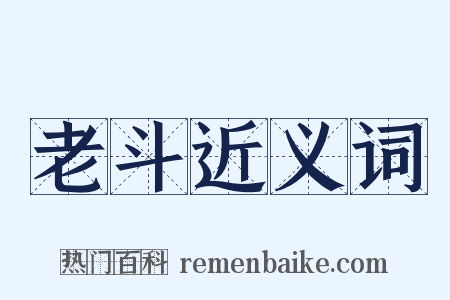 老斗近义词是什么意思的图片